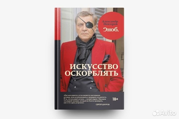 Искусство оскорблять / Невзоров