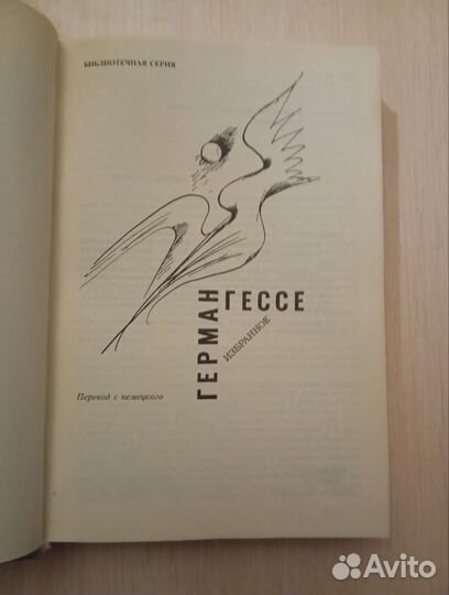 Герман Гессе. Избранное