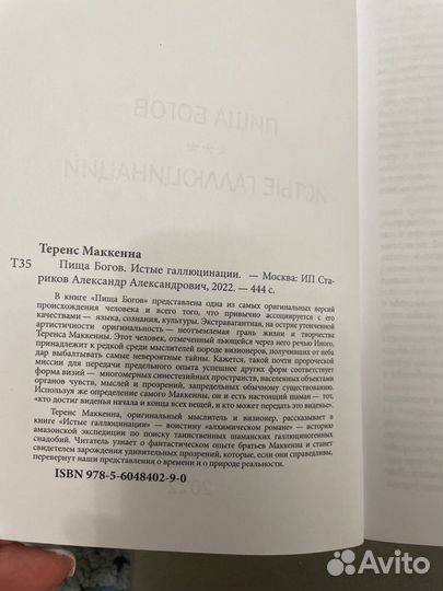 Теренс Маккенна. Пища Богов. Истые галлюцинации