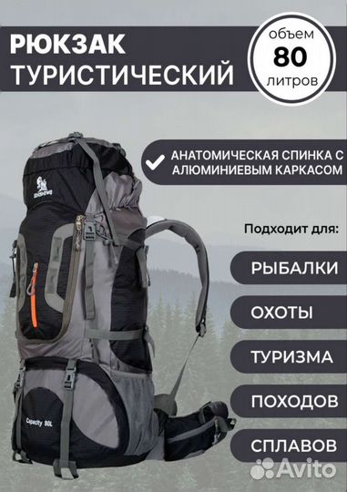 Туристический рюкзак 80л