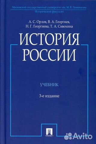 Предлагаю учебник по истории России от А.С.Орлова.... купить в Москве ...
