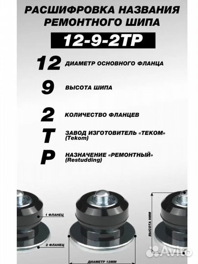 Ремонтные шипы теком 9 мм