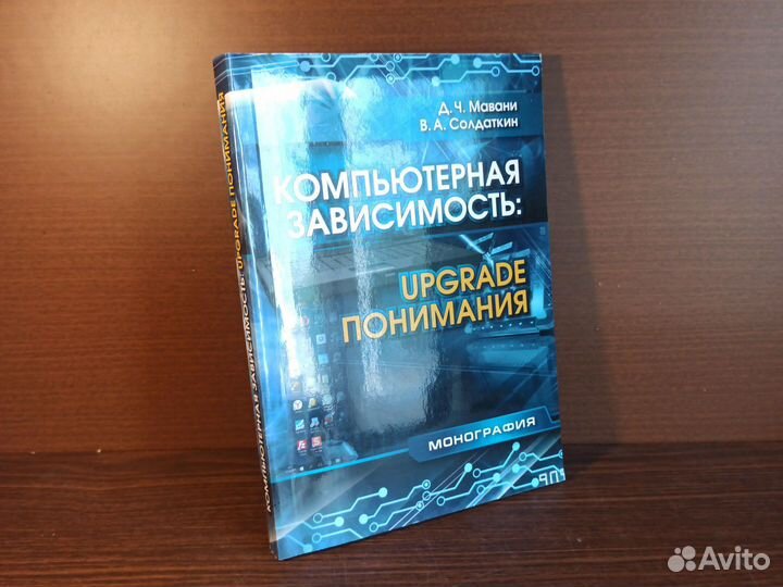 Д. Ч. Мавани Компьютерная зависимость 2018