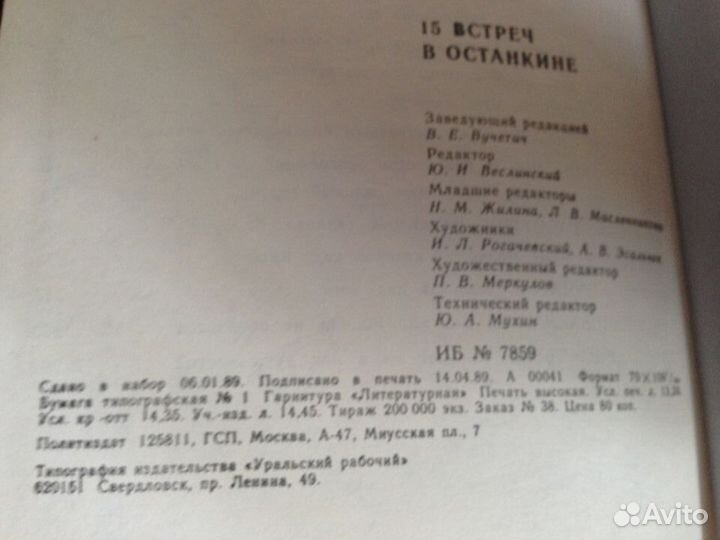 15 встреч в Останкине. Сост. Т. Земскова. М., Поли
