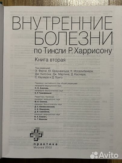 Внутренние болезни по Тинсли Р. Харрисону