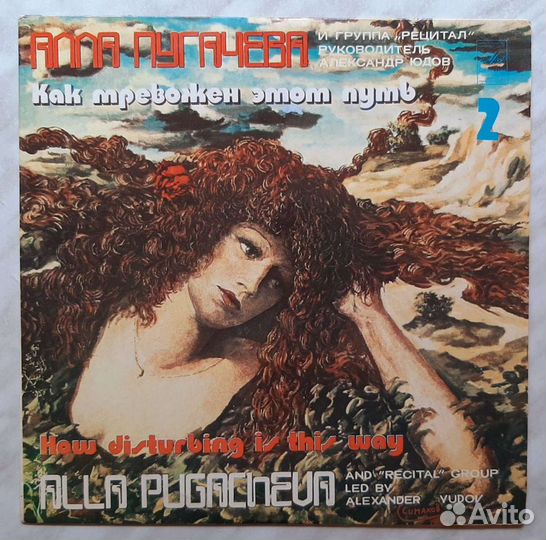 Винил Алла Пугачева 