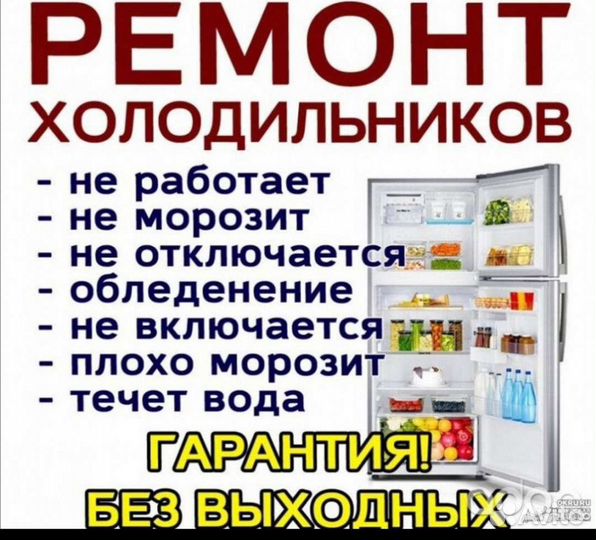 Ремонт холодильников, морозилок, витрин
