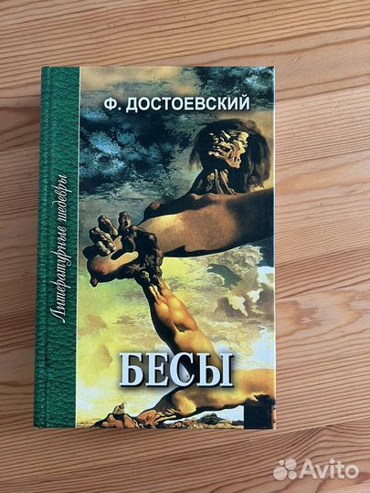 Бесы. Достоевский