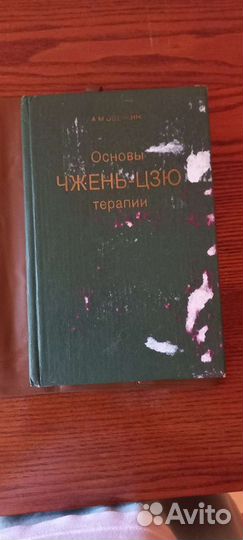 Чжень-цзютерапия