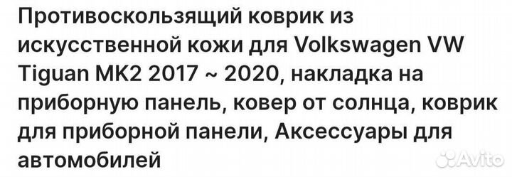 Новый накладной коврик от солнца VW Tiguan