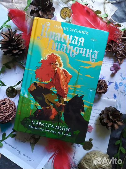 Красная шапочка Марисса Мейер