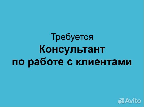 Консультант по работе с клиентами