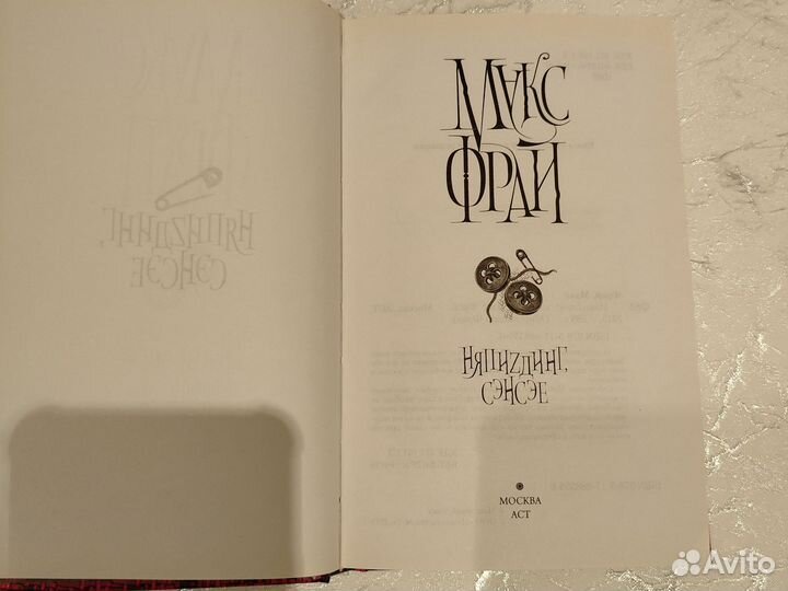 Макс Фрай. Няпиzдинг, сэнсэе