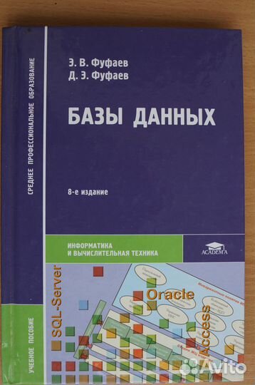 Базы данных.авт.Э.В.Фуфаев