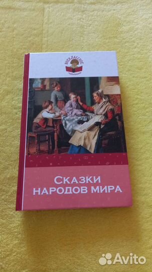 Сказки народов мира