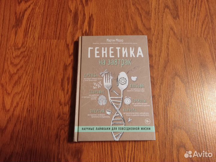 Генетика на завтрак / Мартин Мордер