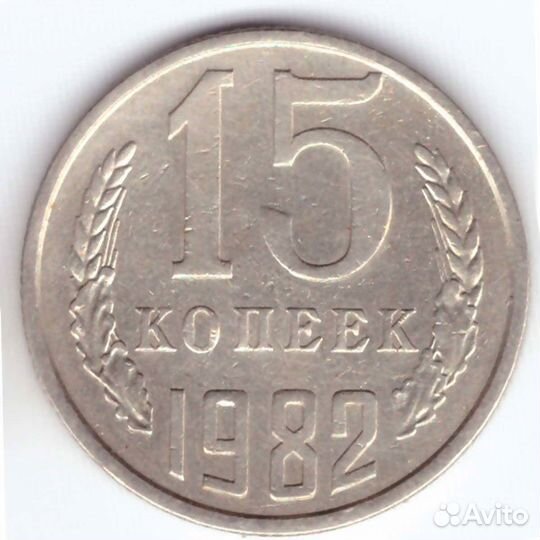 15 копеек 1982 года VF