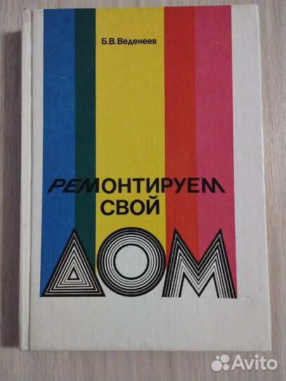 Ремонтируем свой дом Б.В. Веденеев