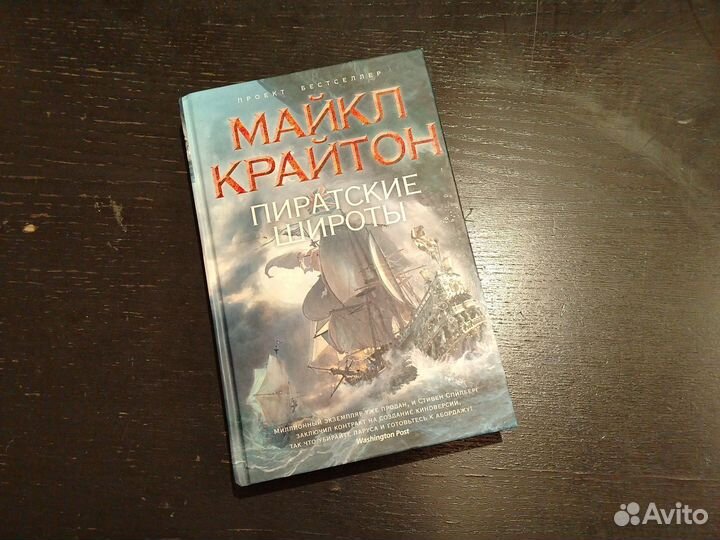 Майкл Крайтон. Пиратские широты