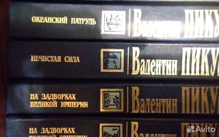 Валентин Пикуль (21 книга)