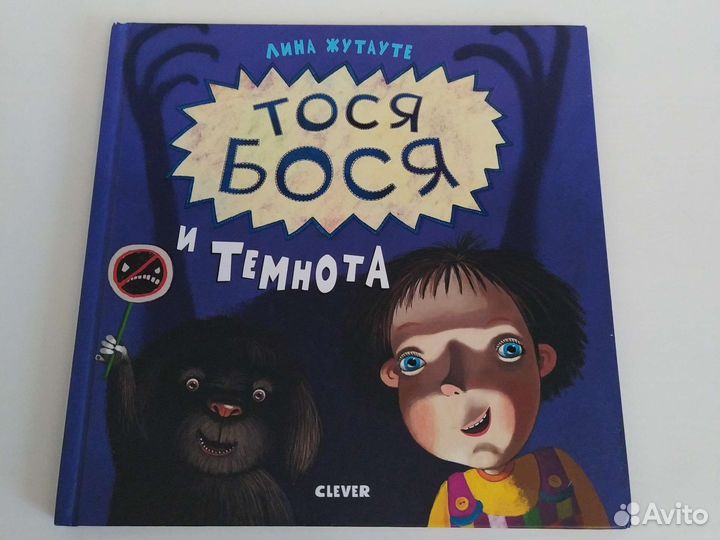 Лина Жутауте Тося-Бося и Темнота