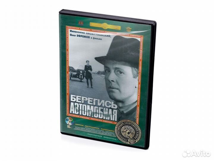Фильмы Эльдара Рязанова. Берегись автомобиля (DVD)
