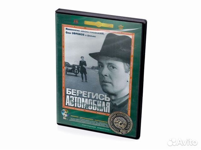 Фильмы Эльдара Рязанова. Берегись автомобиля (DVD)