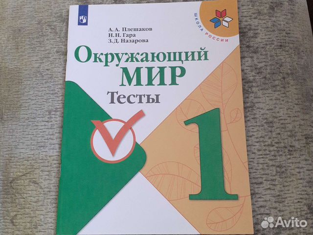 Окружающий мир тесты 1- класс