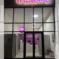 Готовый бизнес пвз wildberries