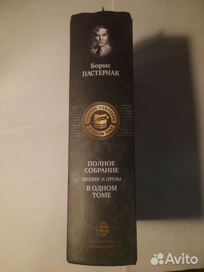 Полное собрание сочинение Б. Пастернака