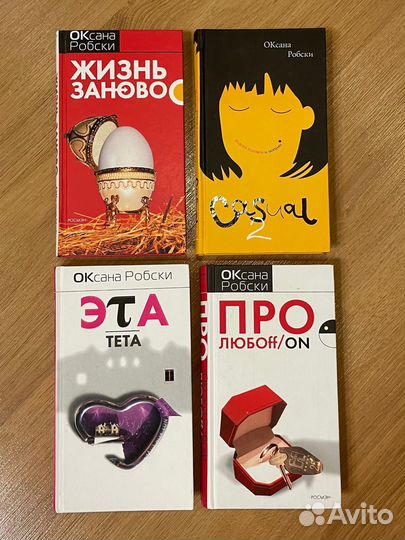 Оксана Робски книги