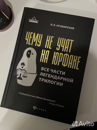 Книга чему не учат на юрфаке Оробинский
