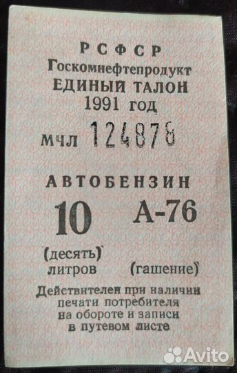 Талоны на бензин А-76 и автомасло. СССР. Раритет