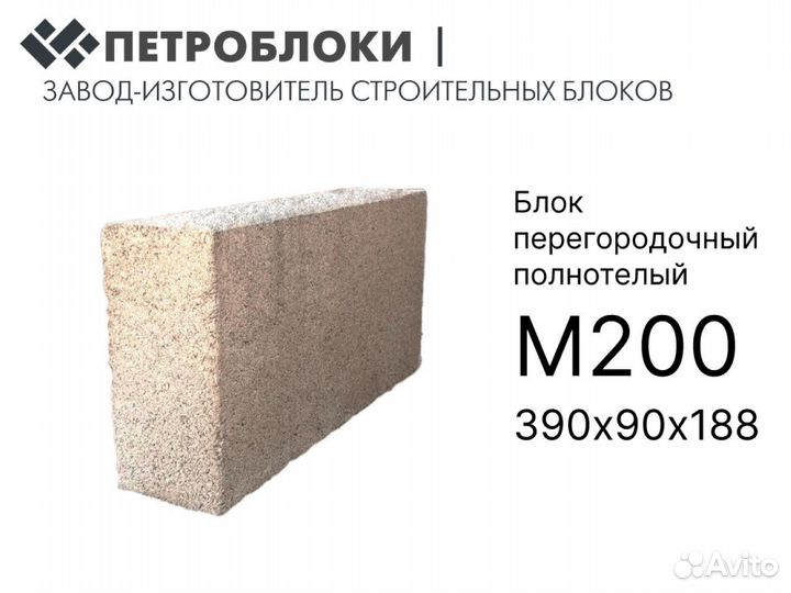 Строительный блок перегородочный М200