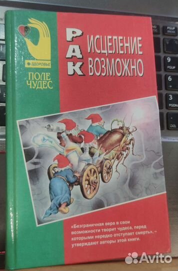 Рак. Исцеление возможно