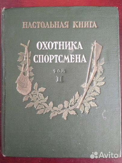 Настольная книга Охотника спортсмена