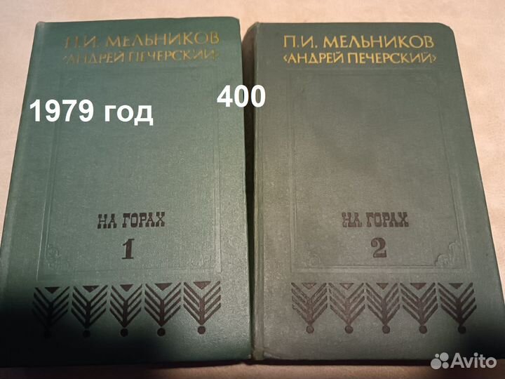Мельников.Андрей Печерский. На горах. В 2-х книгах