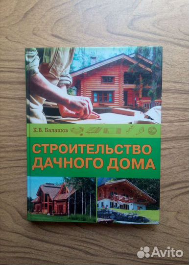 Строительство дачного дома. К. В. Балашов