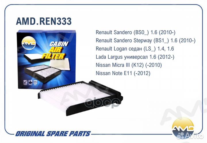 Фильтр салона AMD AMD.REN333 AMD.REN333 AMD
