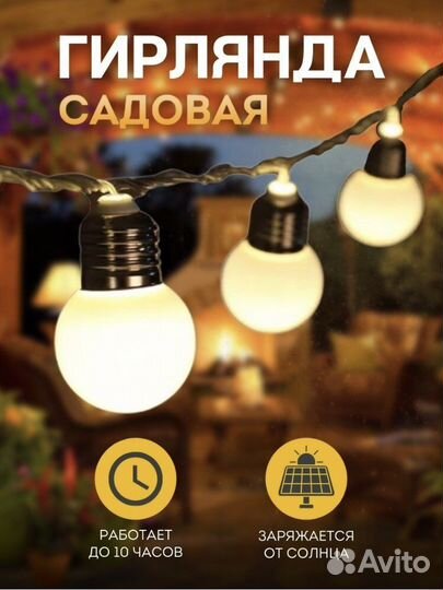 Гирлянда садовая на солнечной батарее