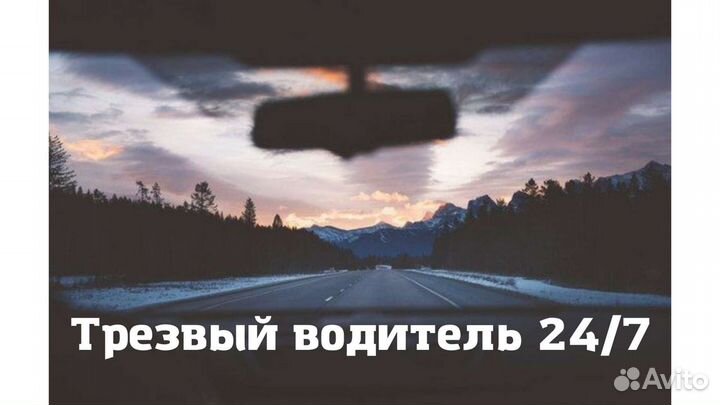 Услуга трезвый водитель