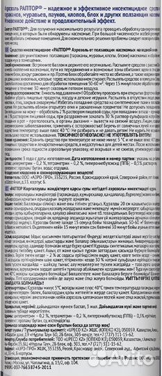 Аэрозоль для защиты от ползающих насекомых Раптор