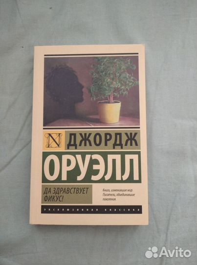 Джордж Оруэлл «Да здравствует фикус» (1936)