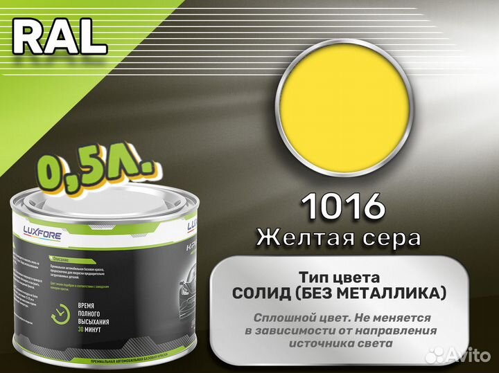 Краска Luxfore 0,5л. (RAL 1016 Желтая сера)