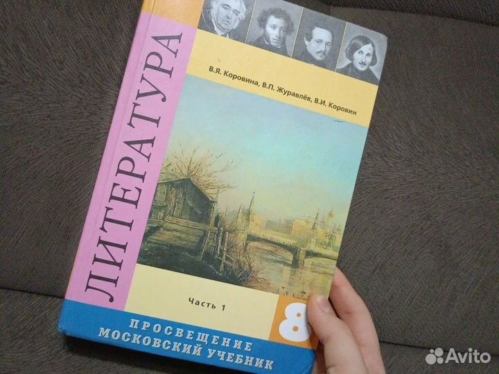 Литература 8 класс коровина 1 часть
