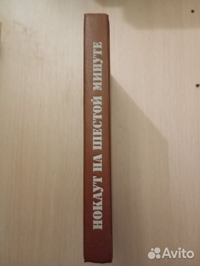 Нокаут на шестой минуте. Спортивный детектив