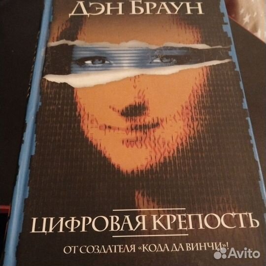 Книга Дэн Браун Цифровая крепость