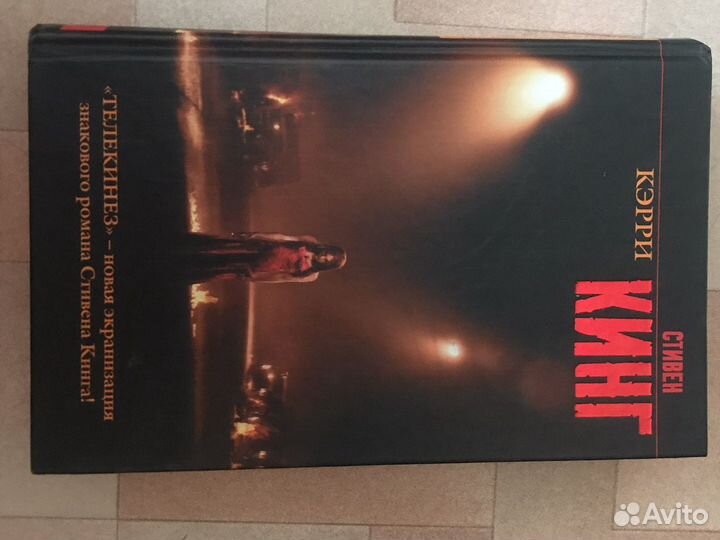 Стивен кинг. Телекинез