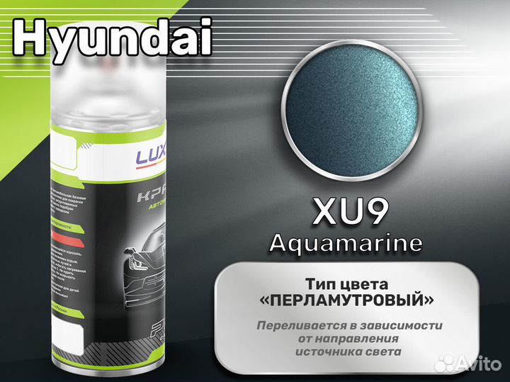 Краска спрей Luxfore (Hyundai XU9 Aquamarine)