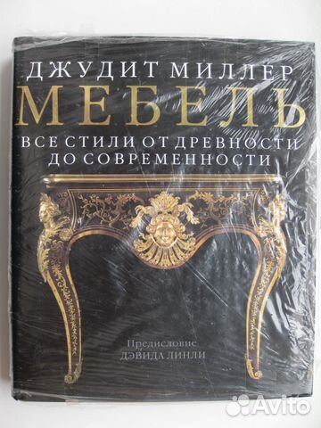 Мебель все стили от древности до современности миллер